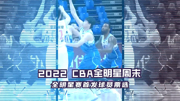 cba全明星投票哪里投-2022CBA全明星周末投票入口