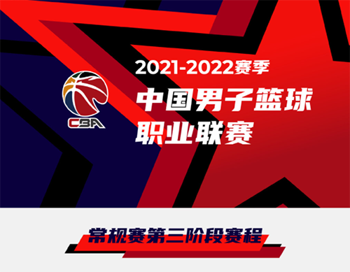 2021-2022赛季CBA联赛常规赛第三阶段赛程表