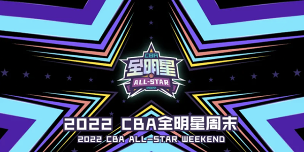 2022CBA全明星赛首发阵容一览-2022CBA全明星赛首发阵容介绍