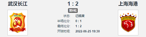 中超：6月25日武汉长江1比2不敌上海海港 恩迪亚耶倒钩建功