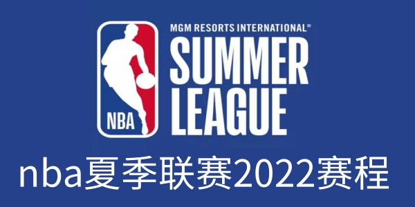 2022nba夏季联赛在哪看-2022nba夏季联赛直播网址分享