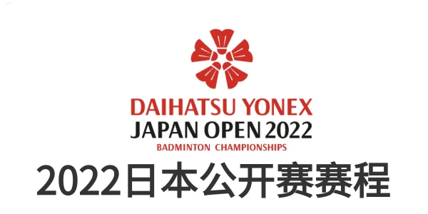 日本羽毛球2022公开赛赛程