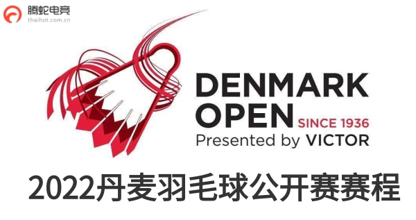 2022丹麦羽毛球公开赛赛程